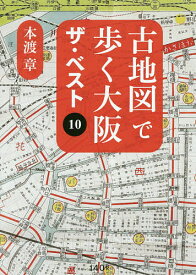 ＜7/19 ~26限定 全品15倍 要エントリー＞古地図で歩く大阪ザ・ベスト10／本渡章／旅行