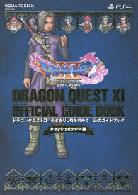 ドラゴンクエスト11過ぎ去りし時を求めて公式ガイドブック PlayStation 4版【3000円以上送料無料】