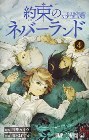 約束のネバーランド 4／白井カイウ／出水ぽすか【3000円以上送料無料】