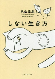 しない生き方 「食べない」生活で気づいたこと／秋山佳胤【3000円以上送料無料】