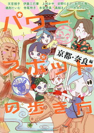 パワースポットの歩き方 京都・奈良編／天宮視子【3000円以上送料無料】