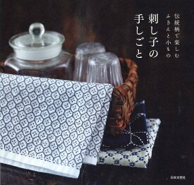 刺し子の手しごと 伝統柄で楽しむふきんと小もの／日本文芸社【3000円以上送料無料】