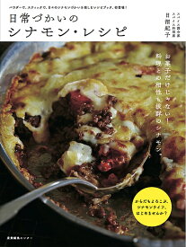 日常づかいのシナモン・レシピ／日沼紀子／レシピ【3000円以上送料無料】