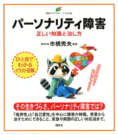 パーソナリティ障害 正しい知識と治し方／市橋秀夫【3000円以上送料無料】