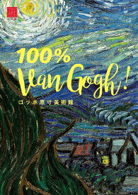 ゴッホ原寸美術館100% Van Gogh!／ゴッホ【3000円以上送料無料】
