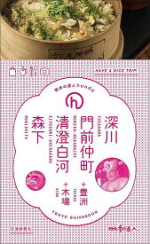 【16日まで1000円OFFクーポン有】深川・門前仲町・清澄白河・森下＋豊洲＋木場　TOKYO　GUIDEBOOK【3000円以上送料無料】