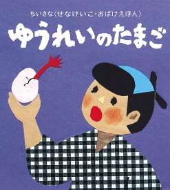 ＜7/19 ~26限定 全品15倍 要エントリー＞ゆうれいのたまご／せなけいこ／子供／絵本