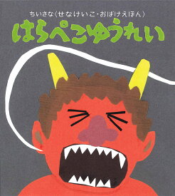 はらぺこゆうれい／せなけいこ／子供／絵本【3000円以上送料無料】