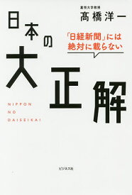 「日経新聞」には絶対に載らない日本の大正解／高橋洋一【3000円以上送料無料】