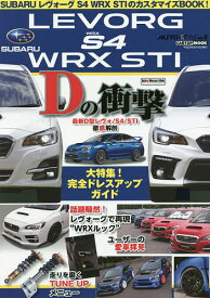 SUBARUレヴォーグS4 WRX STIのカスタマイズBOOK!【3000円以上送料無料】