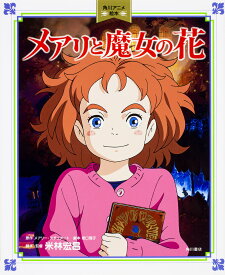 メアリと魔女の花／メアリー・スチュアート／坂口理子／米林宏昌【合計3000円以上で送料無料】