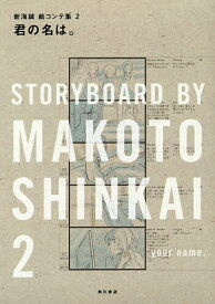 【3千円以上送料無料】君の名は。／新海誠
