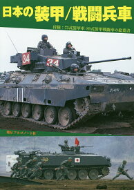 日本の装甲/戦闘兵車【3000円以上送料無料】