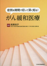 症例を時間で切って深く知る!がん緩和医療／有賀悦子【3000円以上送料無料】