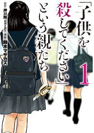 「子供を殺してください」という親たち 1／押川剛／鈴木マサカズ【3000円以上送料無料】