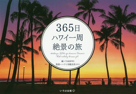 365日ハワイ一周絶景の旅／TABIPPO／ハワイ州観光局／旅行【3000円以上送料無料】