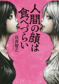 人間の顔は食べづらい／白井智之【3000円以上送料無料】