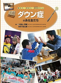 ダウン症のある友だち／久保山茂樹／村井敬太郎【3000円以上送料無料】