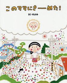 このママにきーめた!／のぶみ【3000円以上送料無料】