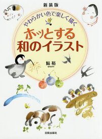楽天市場 鮎 イラスト 美術 ホビー スポーツ 美術 本 雑誌 コミックの通販 楽天市場 鮎 イラスト 美術 ホビー スポーツ 美術 本 雑誌 コミックの通販