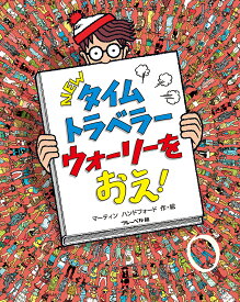 NEWタイムトラベラーウォーリーをおえ!／マーティンハンドフォード／子供／絵本【3000円以上送料無料】