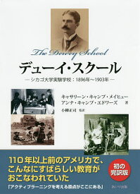 デューイ・スクール シカゴ大学実験学校:1896年〜1903年／キャサリーン・キャンプ・メイヒュー／アンナ・キャンプ・エドワーズ／小柳正司【3000円以上送料無料】