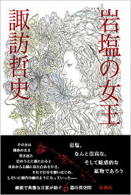 岩塩の女王／諏訪哲史【3000円以上送料無料】