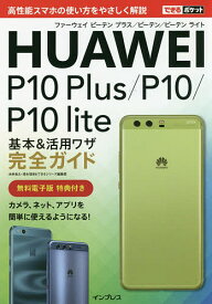 HUAWEI P10 Plus/P10/P10 lite基本&活用ワザ完全ガイド／法林岳之／清水理史／できるシリーズ編集部【3000円以上送料無料】