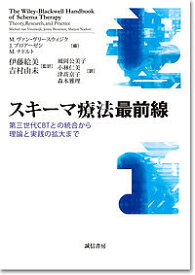 スキーマ療法最前線 第三世代CBTとの統合から理論と実践の拡大まで／M．ヴァン・ヴリースウィジク／J．ブロアーゼン／M．ナドルト【3000円以上送料無料】