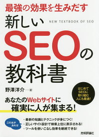 最強の効果を生みだす新しいSEOの教科書／野澤洋介【3000円以上送料無料】