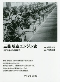 三菱航空エンジン史 大正六年から終戦まで／松岡久光／中西正義【3000円以上送料無料】