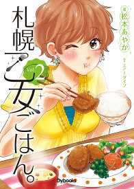 札幌乙女ごはん。 コミックス版 Vol.2／松本あやか／エアーダイブ【3000円以上送料無料】