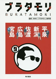 ブラタモリ 9／NHK「ブラタモリ」制作班【3000円以上送料無料】