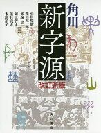 角川新字源／小川環樹／西田太一郎／赤塚忠【3000円以上送料無料】