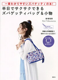 半日でサクサクできるズパゲッティバッグ&小物 一番わかりやすいズパゲッティの本! 編み図がよめなくてもOK! 詳細な手順解説で初めての人も大丈夫!／徳増理恵【3000円以上送料無料】