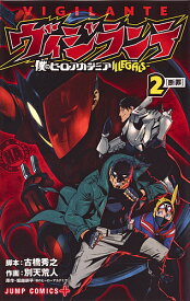 ヴィジランテ 僕のヒーローアカデミアILLEGALS 2／古橋秀之／別天荒人／堀越耕平【3000円以上送料無料】