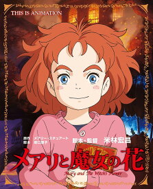 メアリと魔女の花／メアリー・スチュアート／坂口理子／米林宏昌【合計3000円以上で送料無料】