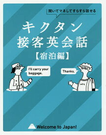 キクタン接客英会話 聞いてマネしてすらすら話せる 宿泊編【3000円以上送料無料】