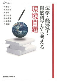 法学・経済学・自然科学から考える環境問題／青木淳一／秋山豊子／大平哲【3000円以上送料無料】