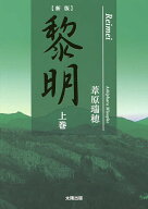 【3千円以上送料無料】黎明 上巻／葦原瑞穂