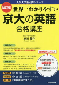 世界一わかりやすい京大の英語合格講座／原田健作【3000円以上送料無料】