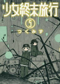 【3千円以上送料無料】少女終末旅行 5