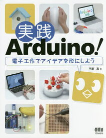 実践Arduino! 電子工作でアイデアを形にしよう／平原真【3000円以上送料無料】