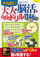 大人の脳活&生き生きドリル1246問 ボケを防ぐ!【3000円以上送料無料】