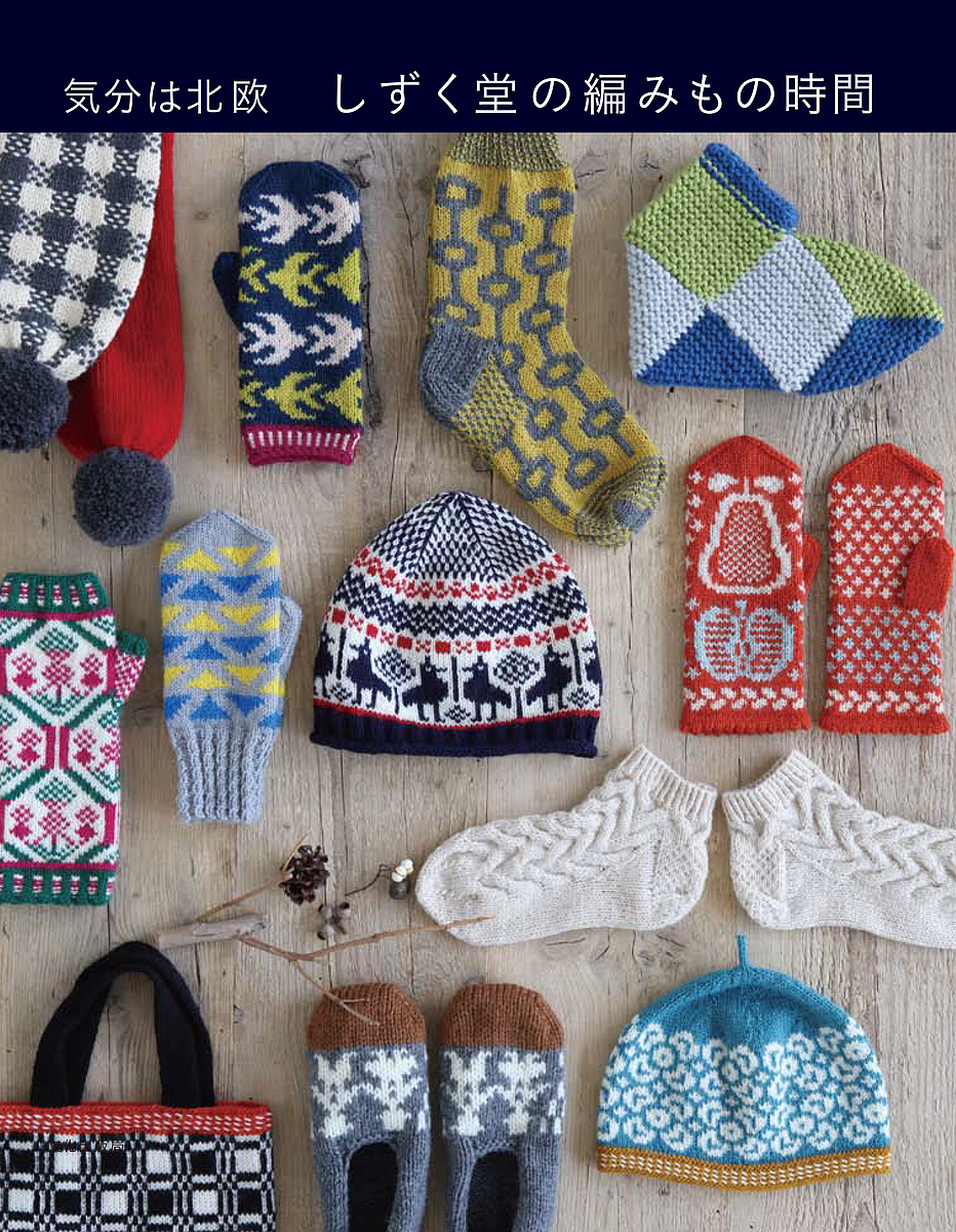 しずく堂の編みもの時間 気分は北欧 贈り物 3000円以上送料無料 しずく堂 2020