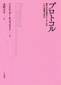 プロトコル 脱中心化以後のコントロールはいかに作動するのか／アレクサンダー・R．ギャロウェイ／北野圭介【3000円以上送料無料】