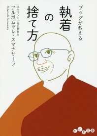 ブッダが教える執着の捨て方／アルボムッレ・スマナサーラ【3000円以上送料無料】