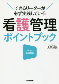 できるリーダーが必ず実践している看護管理ポイントブック Web動画付き／太田加世【3000円以上送料無料】