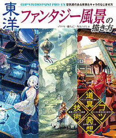 楽天市場 ファンタジー風景の描き方 Clip Studio Paint Proの通販 楽天市場 ファンタジー風景の描き方 Clip Studio Paint Proの通販