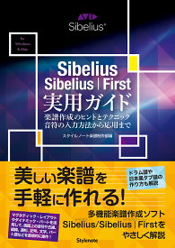 Sibelius/Sibelius|First実用ガイド 楽譜作成のヒントとテクニック・音符の入力方法から応用まで for Windows & Mac／スタイルノート楽譜制作部【3000円以上送料無料】